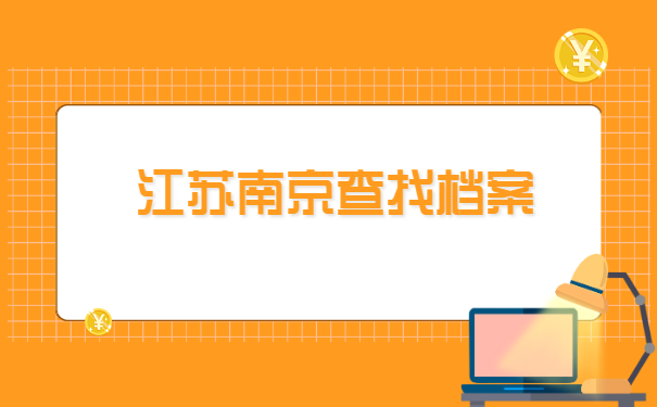 往届毕业生档案查询不到怎么处理?
