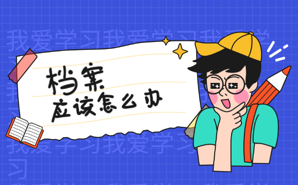 国企员工离职后档案如何存放