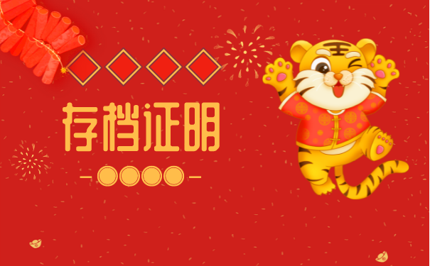 离职半年了如何办理档案托管？应该托管到什么地方去？