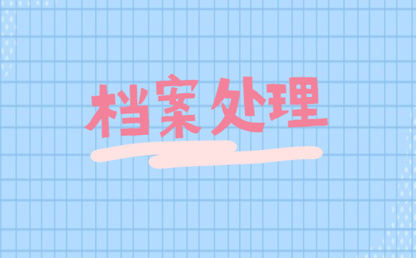 河南省大学生毕业生档案去向查询