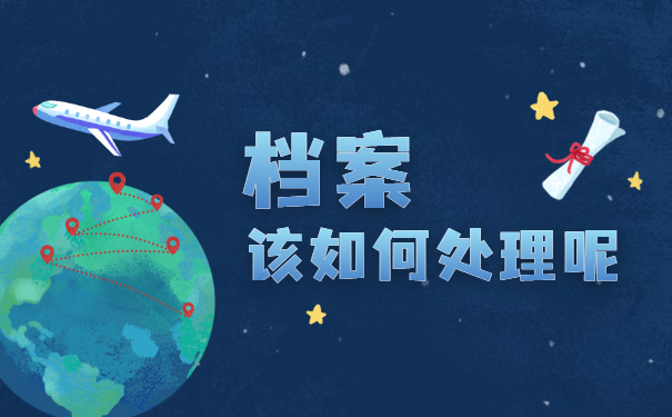 广西科技大学毕业生档案去向查询？