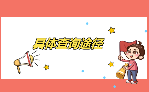 海南职业技术学院毕业生档案查询