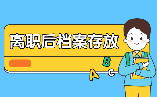 国企员工离职后档案如何存放