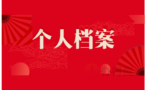 离职后档案的正确处理方法！