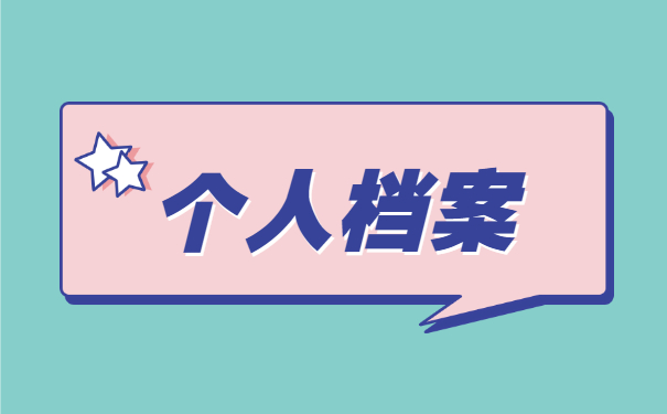 陕西师范大学毕业生档案去向查询