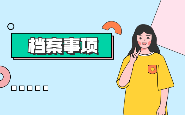 莱芜市大学毕业生档案去向查询