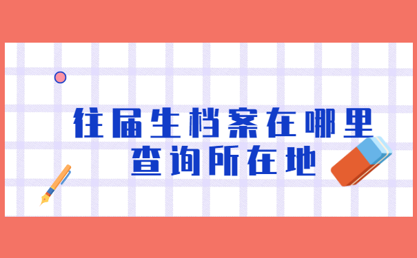 往届生档案在哪里查询所在地