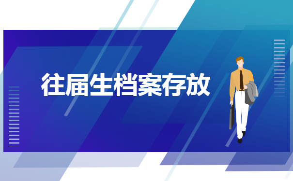 往届生档案在哪里查询所在地