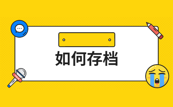 自由职业者的档案放在哪里