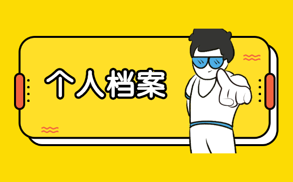 自由职业者要考事业编的档案怎么处理?