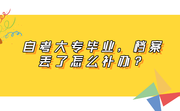 自考大专毕业，档案丢了怎么补办？