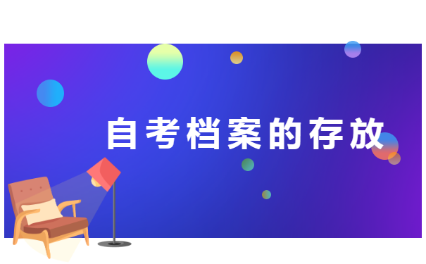 自考大专毕业，档案丢了怎么补办？