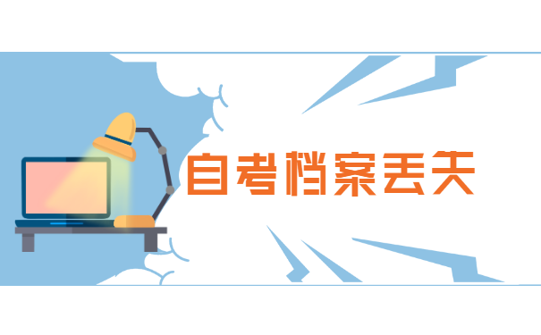 自考大专毕业，档案丢了怎么补办？