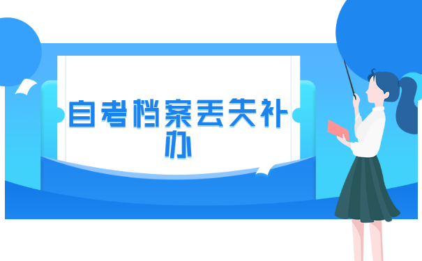 自考大专毕业，档案丢了怎么补办？