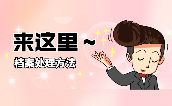 成都怎么查询自己的档案在哪里?找不到档案怎么办？