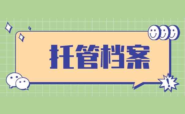 武汉离职人员怎么办理档案托管？