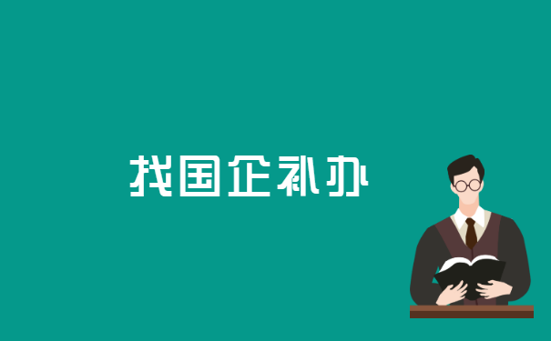国有企业职工档案丢失如何补办