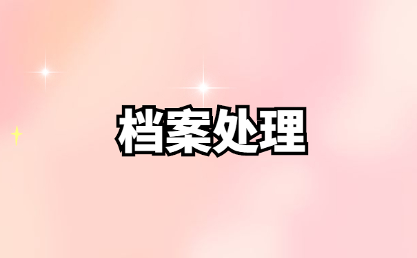 成都怎么查询自己的档案在哪里?找不到档案怎么办？