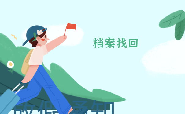 成都市个人档案存放地查询