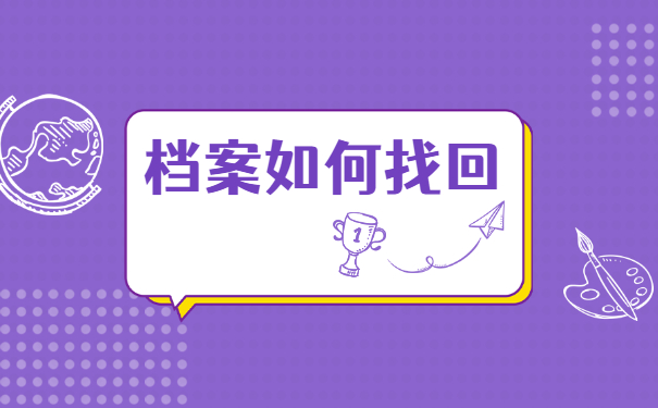 成都市个人档案存放地查询