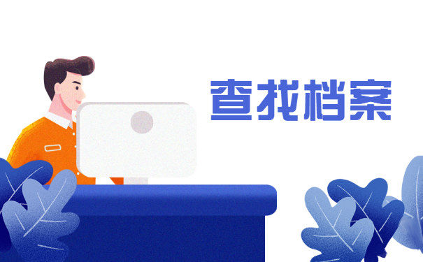 成都市个人档案存放地查询