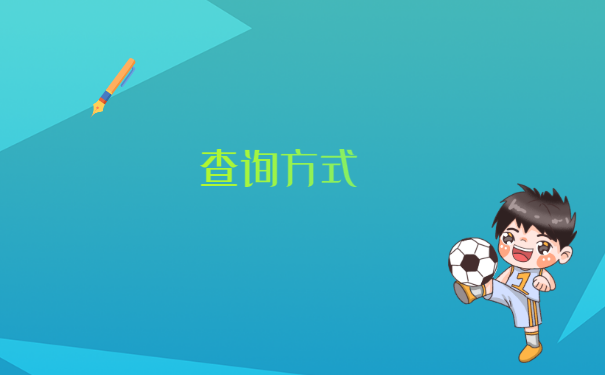 济宁师范生档案在哪里查询?