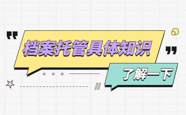 武汉离职人员怎么办理档案托管？