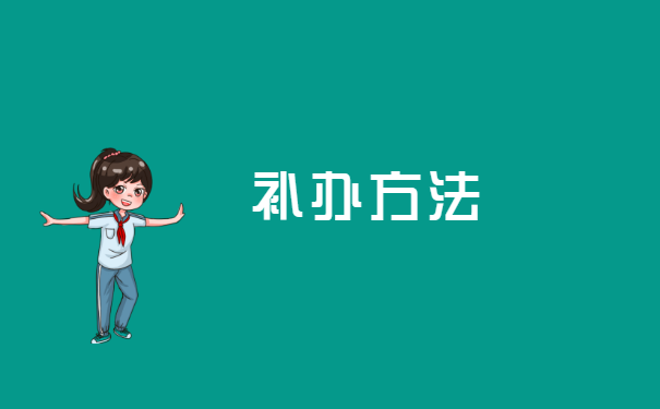 国有企业职工档案丢失如何补办