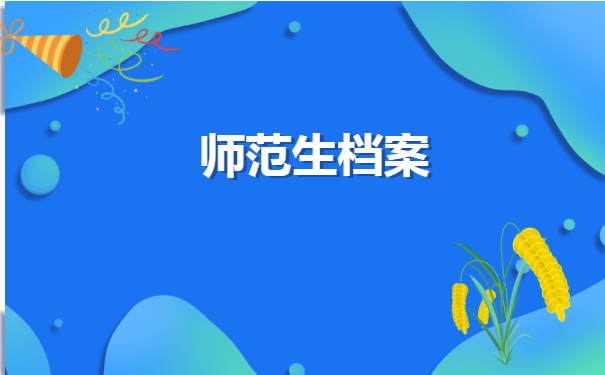 河北师范生档案在哪里查询?
