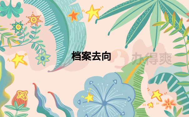 师范生档案不知道在哪里怎么办？应该怎么去查询比较好？