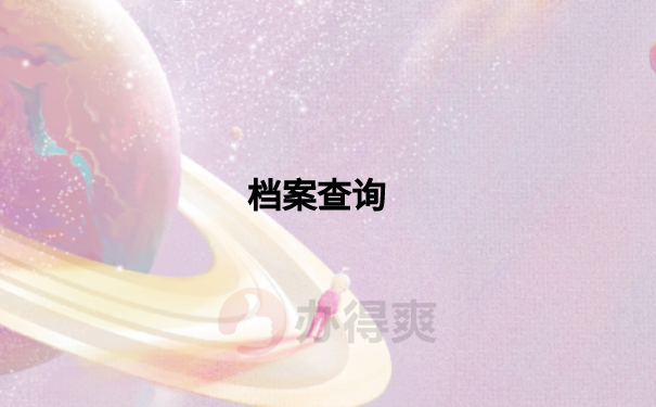 师范生档案不知道在哪里怎么办？应该怎么去查询比较好？