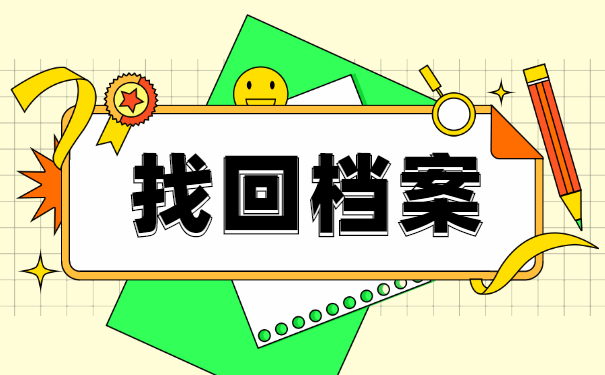 河南理工大学毕业后查询档案去向