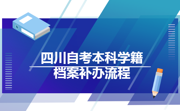 四川自考本科学籍档案补办流程