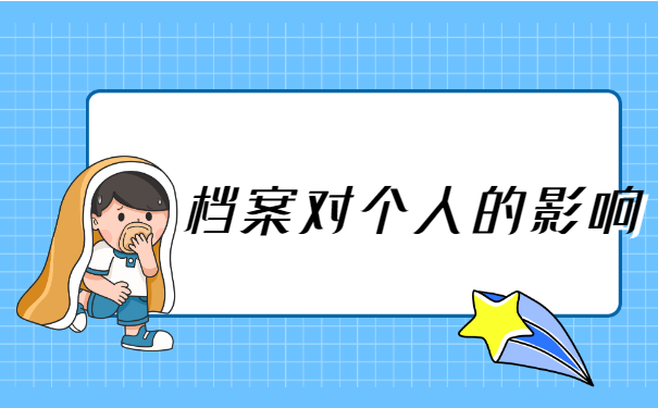 四川自考本科学籍档案补办流程