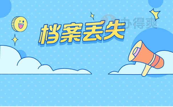 武汉档案丢失怎么补办?补办流程是怎样的?