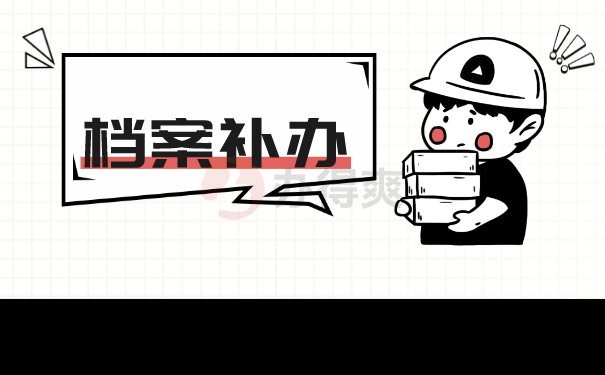 武汉档案丢失怎么补办?补办流程是怎样的?