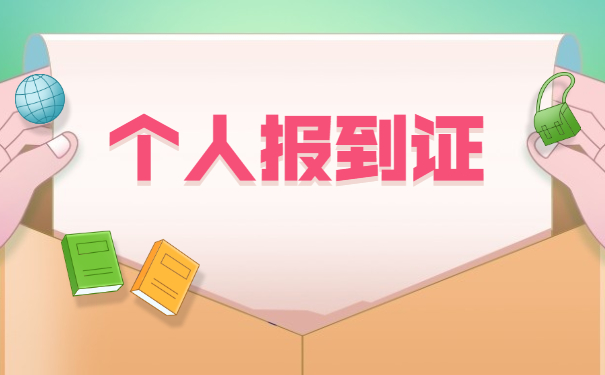 山东报到证遗失补办具体流程