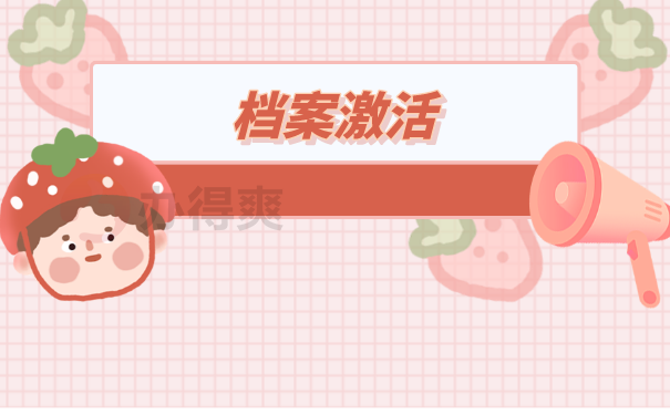 武汉档案丢失怎么补办?补办流程是怎样的?