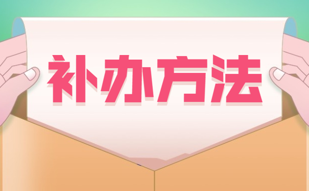 山东报到证遗失补办具体流程