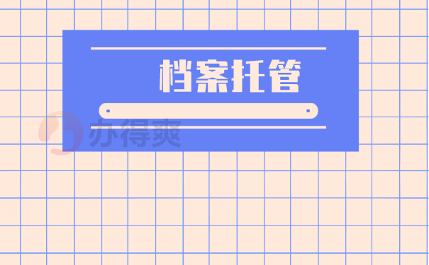 武汉档案丢失怎么补办?补办流程是怎样的?