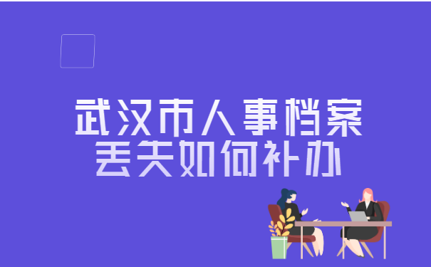 武汉市人事档案丢失如何补办