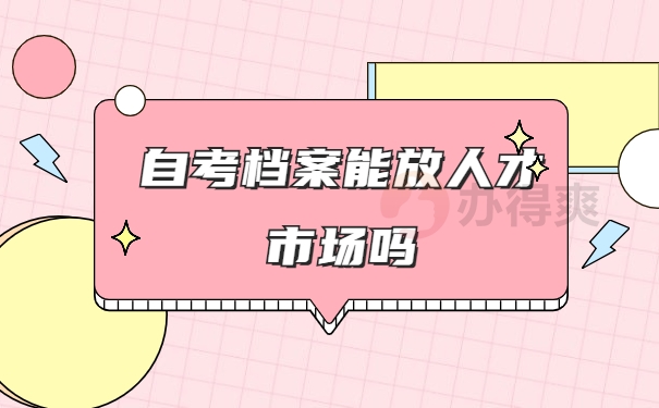 深圳自考档案如何存放？