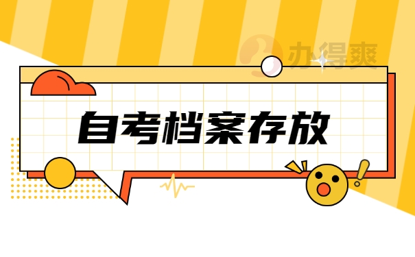 深圳自考档案如何存放？