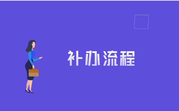 武汉市人事档案丢失如何补办