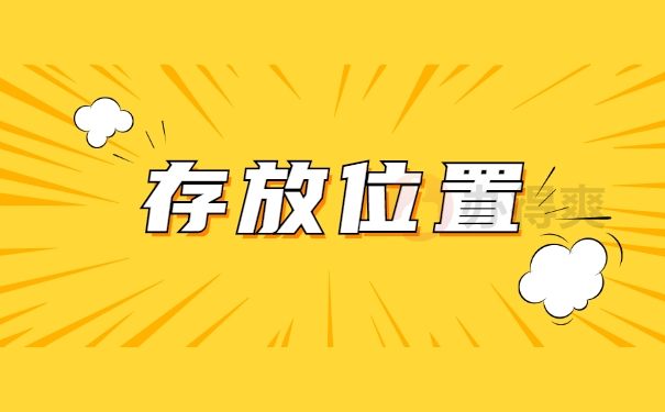 深圳自考档案如何存放？