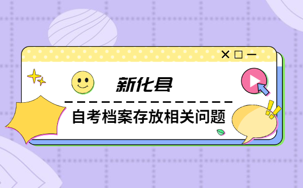 新化县自考档案怎么存档