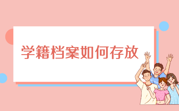 山东省补办学籍档案需要什么材料?