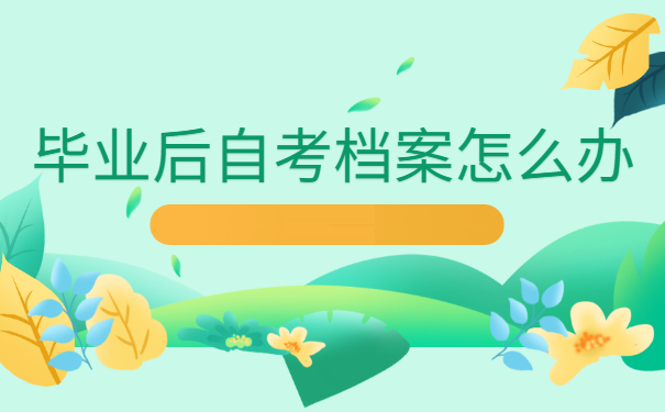 新化县自考档案怎么存档