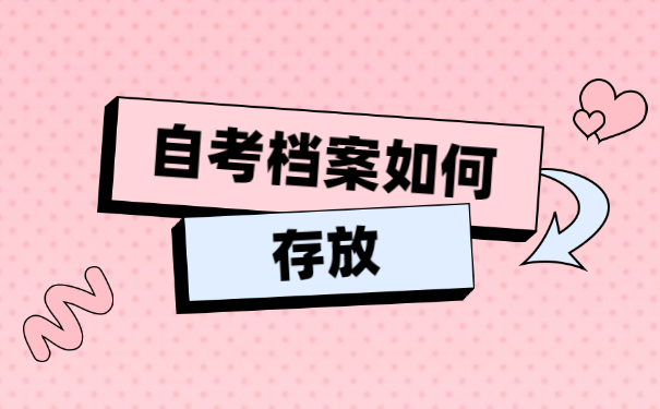 新化县自考档案怎么存档