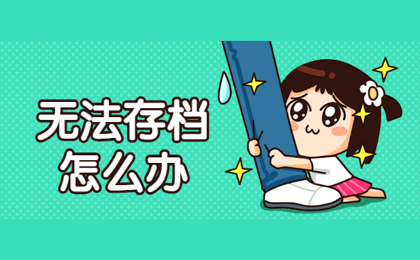 新化县自考档案怎么存档